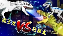 侏罗纪世界恐龙争霸战 狂暴龙在打架被沧龙偷袭 霸王龙VS狂暴龙