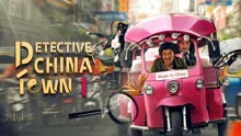 Watch the latest Detective Chinatown 1 (2015) online with English subtitle for free English Subtitle