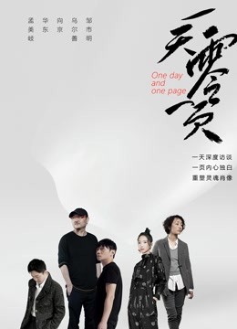 Watch the latest 一天零一页 (2021) online with English subtitle for free English Subtitle
