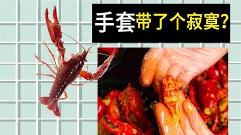 明明带着手套，为什么剥完小龙虾还会满手油？