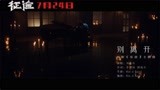 刘宪华-《别离开（电影《征途》主题曲》MV