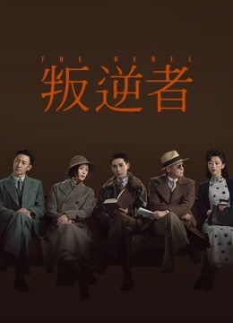 线上看 叛逆者 (2021) 带字幕 中文配音