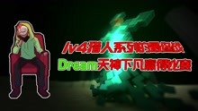 [图]Dream危难关头使出神操作落地梯，突出重围扭转局势！