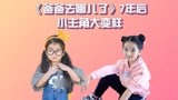 《爸爸去哪儿了》今昔，阿拉蕾成小仙女，李湘女儿胖到“脱相”
