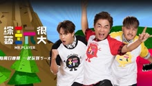 綜藝玩很大 2021-06-13