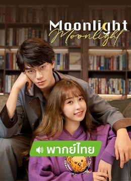  Moonlight (Thai ver.) (2021) 日本語字幕 英語吹き替え