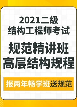 [图]一 级二级注册结构工程师考试培训：高层建筑混凝土结构规程精讲