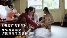 [图]女巫裝鬼驱灵，却引来真鬼上身残害高中女孩，泰剧《鬼校亡友E5》