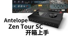 羚羊Antelope Audio Zen Tour Synergy Core专业声卡开箱 