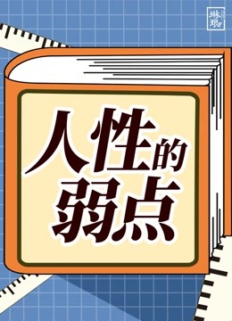 [图]人性的弱点—改变亿万普通人命运的心理学经典