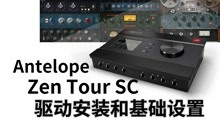 羚羊Antelope Audio Zen Tour Synergy Core驱动安装和基础设置