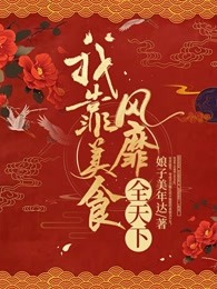 我靠美食风靡全天下