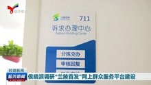 侯晓滨调研“兰陵首发”网上群众服务平台建设