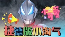 肥宅《奥特曼系列大盘点》 2021-06-25