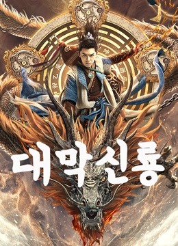 온라인에서 시 대막신룡 (2021) 자막 언어 더빙 언어