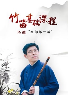 “西部第一笛”中音教授马迪竹笛课程