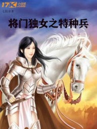 将门独女之特种兵