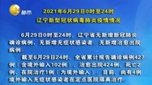 2021年6月29日0时至24时  辽宁新型冠状病毒肺炎疫情情况