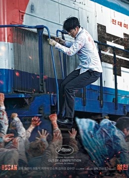 釜山行：韩国丧尸片登峰造极，上万只丧尸围攻火车，经典丧尸片！