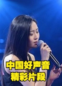 看《中国好声音精编版》听中国好音乐精彩片段