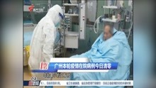      广州本轮疫情在院病例今日清零
