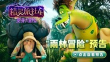 《精灵旅社4》发布“雨林冒险”预告 精灵变身勇闯人间欢乐不断