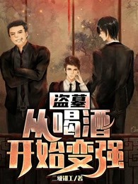 盗墓：从喝酒开始变强