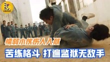 [图]懦弱小伙伤人入狱，遇高人指点苦练格斗，打遍监狱无敌手！动作片