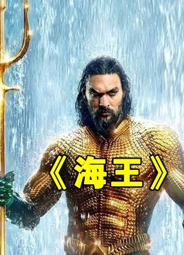 [图]《海王》正义联盟创始人之一的海王的成长记