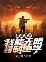 全球高武：我能无限复制绝学