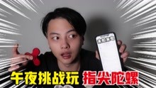 [图]【都市传说】挑战凌晨三点玩指尖陀螺，据说会接到鬼来电？