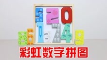 [图]拼图Puzzle：彩虹数字！0到9该怎么安排？