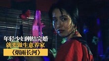 [图]旧社会的女人有多惨，刚结完婚就要赚钱养家，这电影让人大开眼界