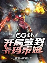 漫威：我，开局签到神庙
