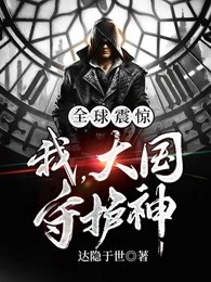 全球震惊：我，大国守护神