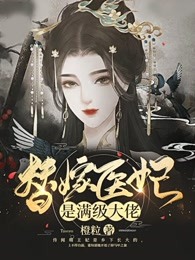 替嫁医妃是满级大佬