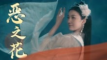 [图]《出招吧！看不剑！》绝美女妖混剪：妖娆妩媚，摄人心魄