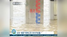 台风“烟花”影响江苏 防汛不松懈