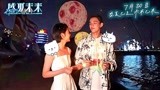 《盛夏未来》发布新花絮 张子枫吴磊玩仙女棒许愿