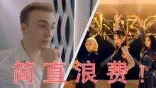【硬糖少女303|reaction】德国小哥看《了不起的女孩》MV