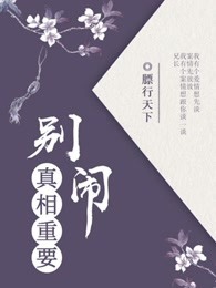 别闹，真相重要