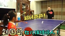 刘国梁基因太强大！女儿秀乒乓球技超惊艳，和老爸对打丝毫不怯场