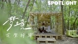 NSMG SPOTLIGHT - 高寒、肖凯中《梦境》花絮特辑