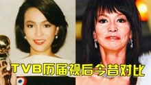 TVB历届视后今昔对比，郑裕玲“毁容式”衰老，65岁米雪不减当年