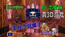 [图]《FC恶魔城：真3D版》美杜莎成为最弱BOSS（第2关）