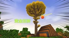 新世界6：巨型的黄金树