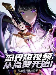 忍界短视频，从点赞开始！
