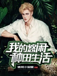 我的悠闲种田生活