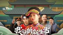 線上看 我們的新生活 (2021) 帶字幕 中文配音，國語版