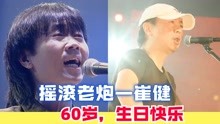 [图]35年前崔健《一无所有》，粗犷豪放的一吼，开启了中国摇滚的时代